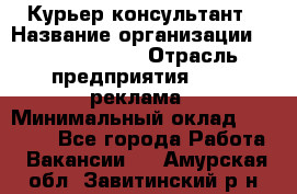 Курьер-консультант › Название организации ­ La Prestige › Отрасль предприятия ­ PR, реклама › Минимальный оклад ­ 70 000 - Все города Работа » Вакансии   . Амурская обл.,Завитинский р-н